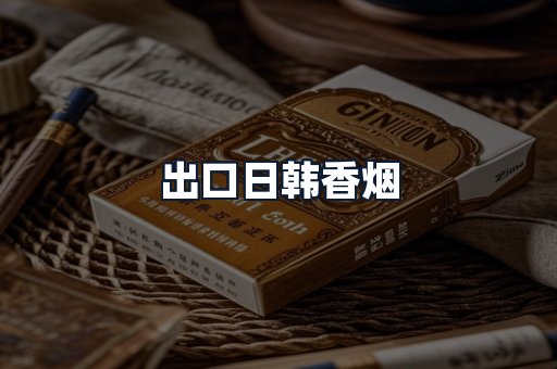 出口日韩香烟